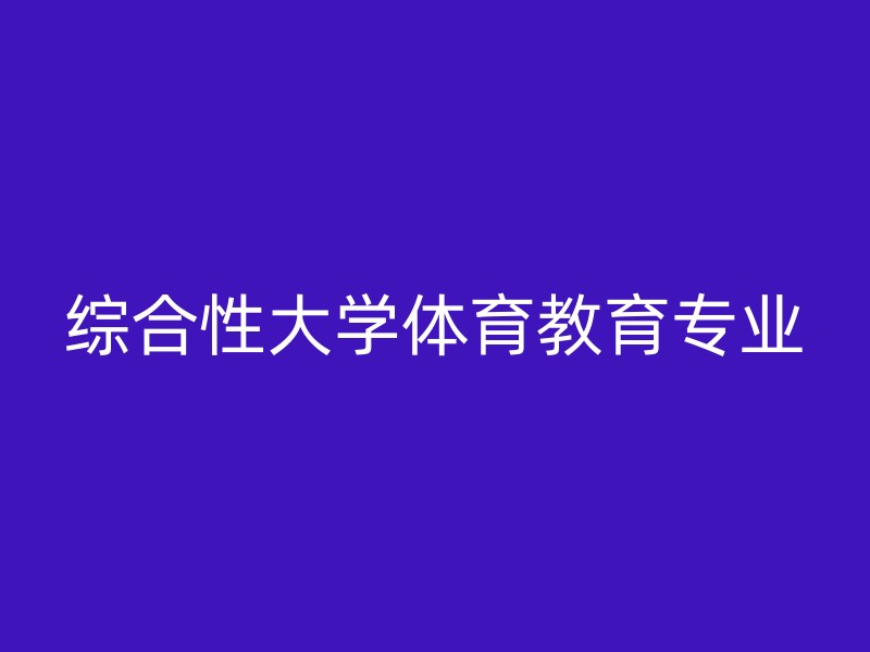 综合性大学体育教育专业