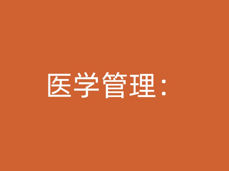 医学管理：