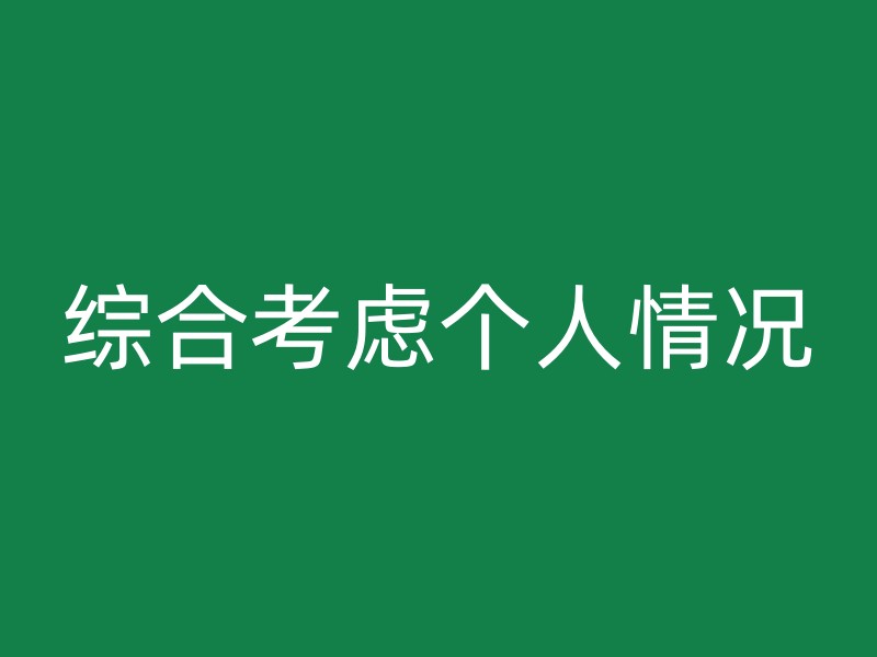 综合考虑个人情况