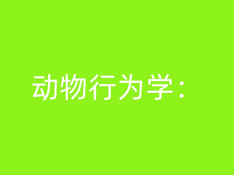 动物行为学：