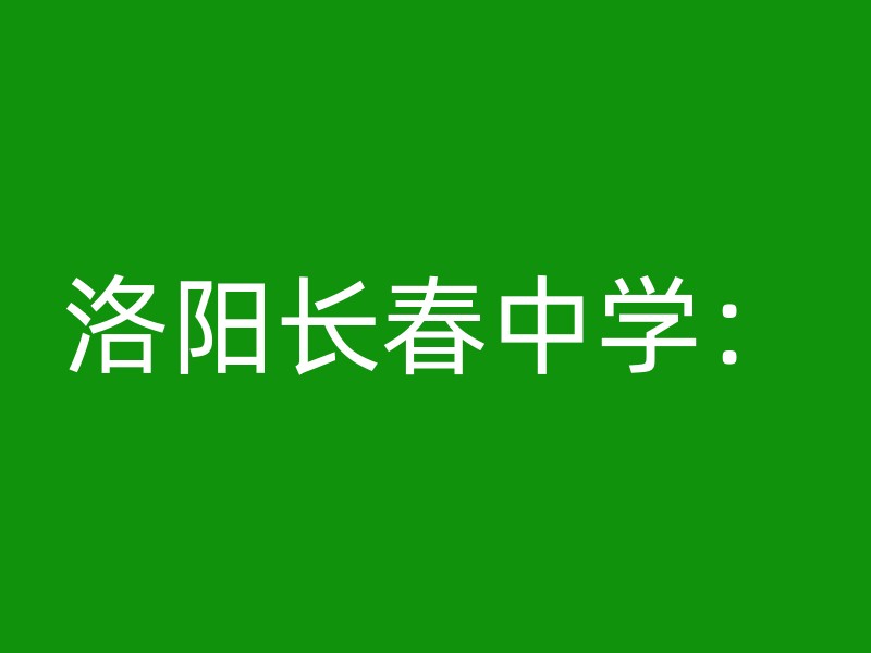 洛阳长春中学：