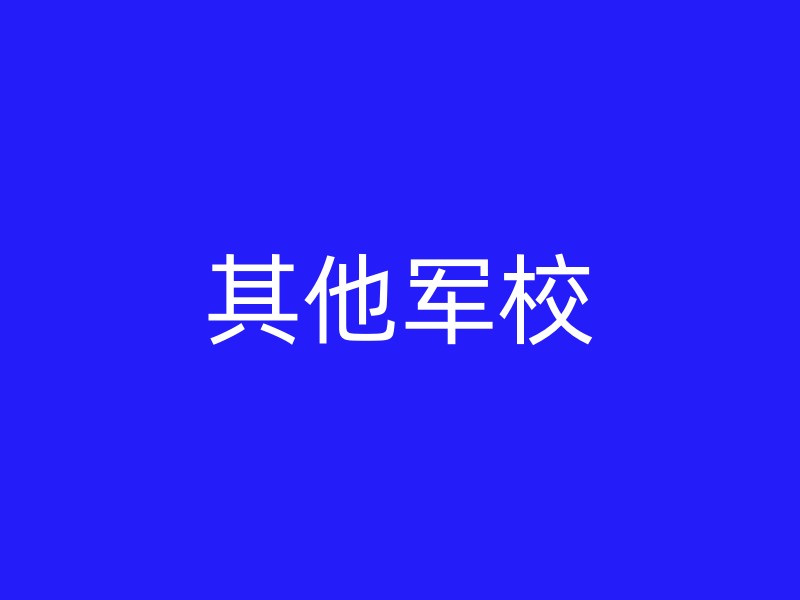 其他军校