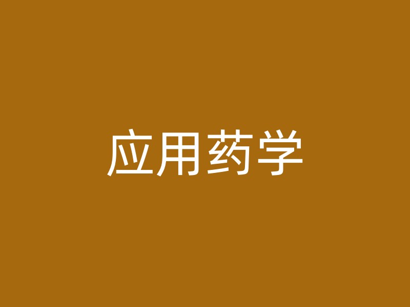 应用药学