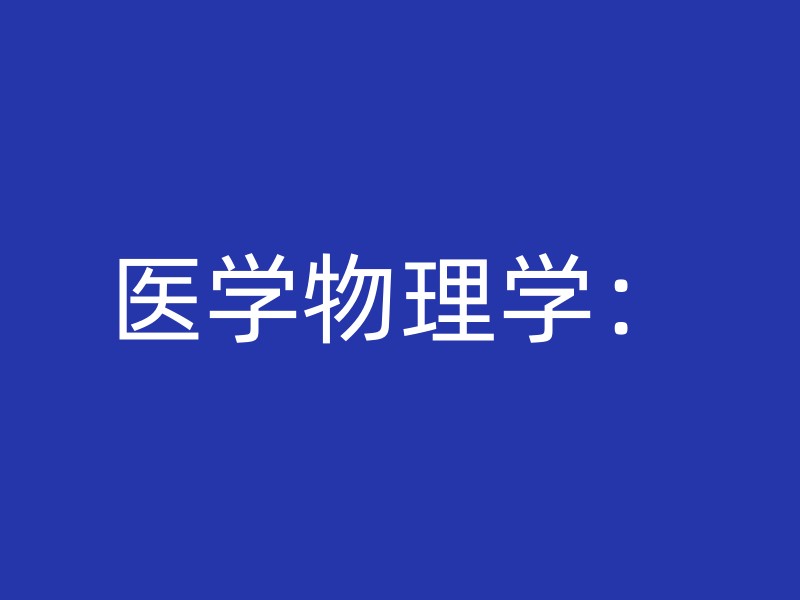 医学物理学：