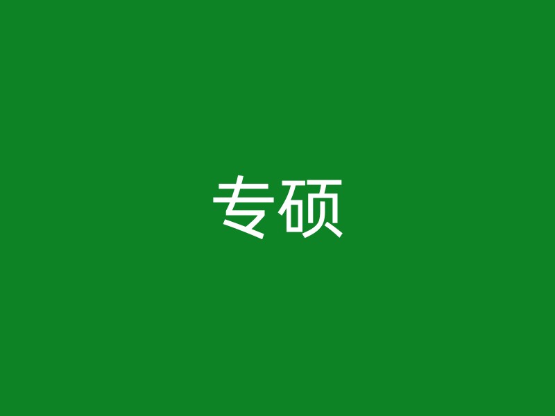 专硕