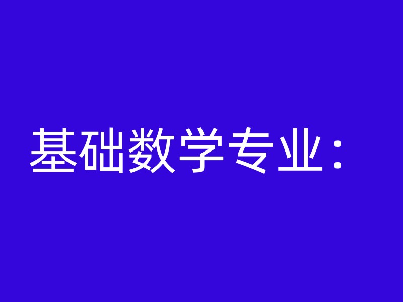 基础数学专业：