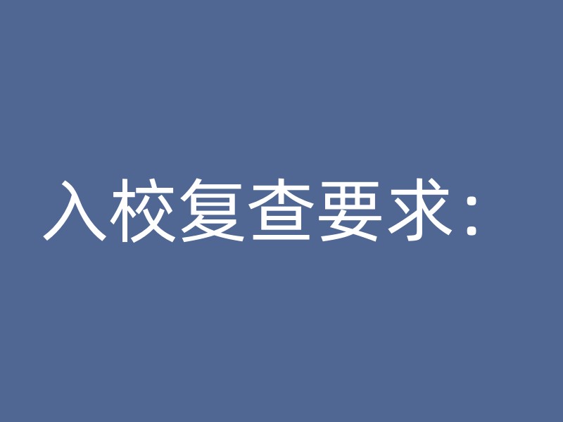 入校复查要求：