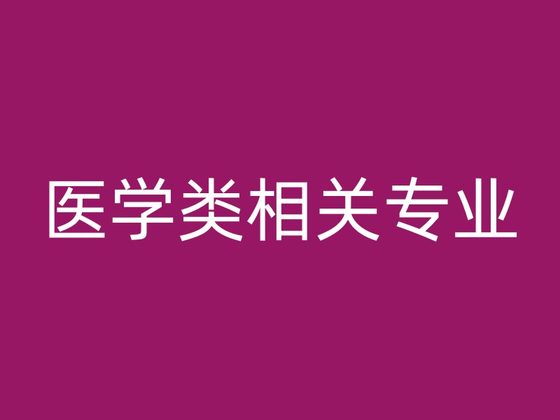 医学类相关专业