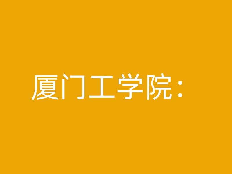 厦门工学院：