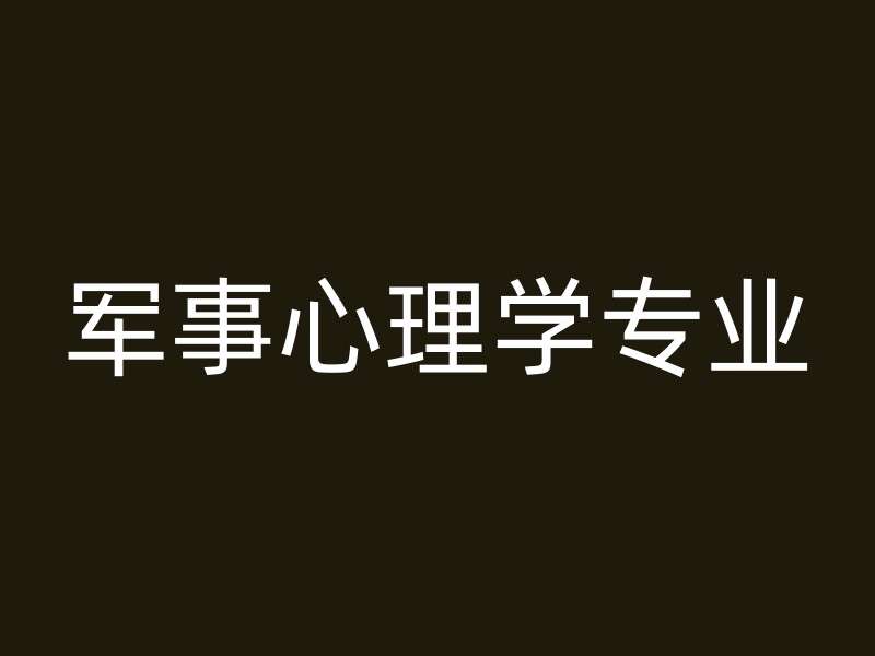 军事心理学专业