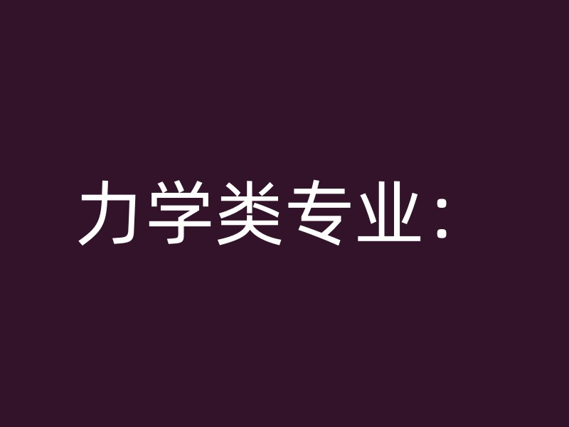 力学类专业：