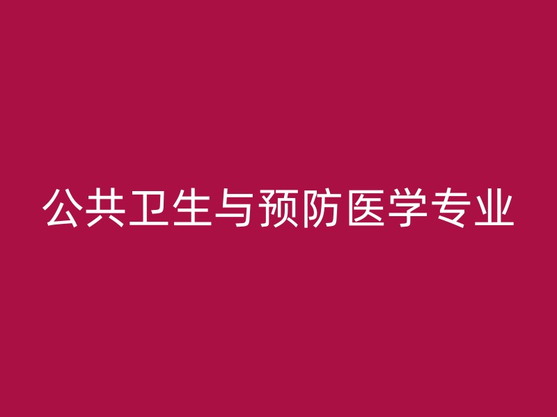 公共卫生与预防医学专业