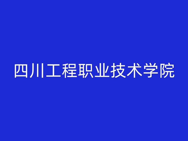 四川工程职业技术学院