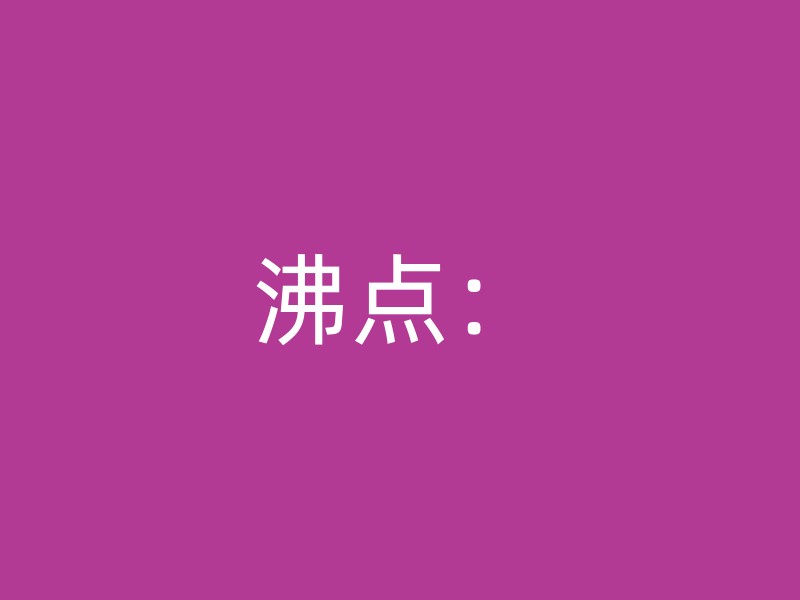 沸点：