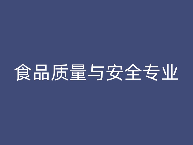 食品质量与安全专业