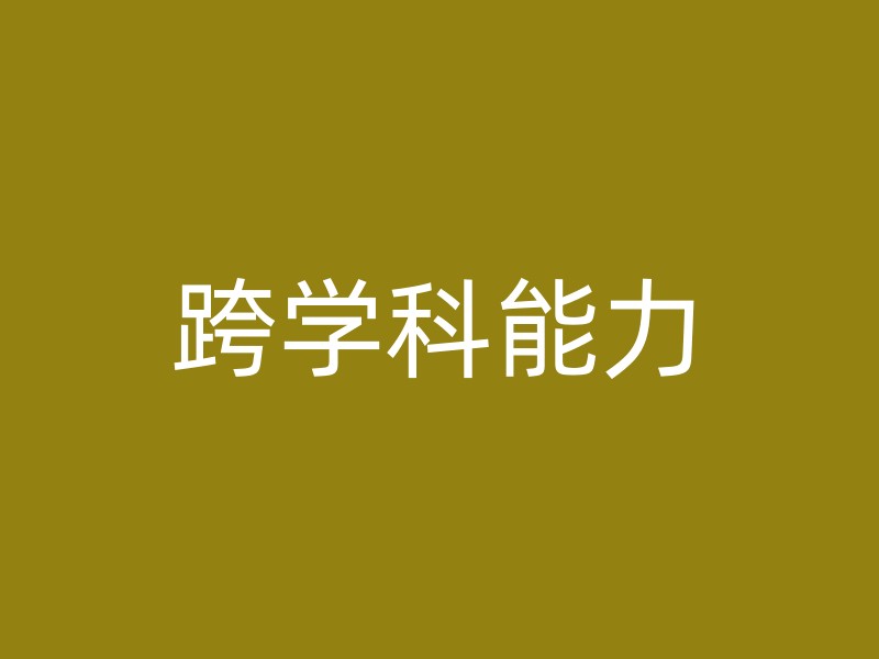 跨学科能力