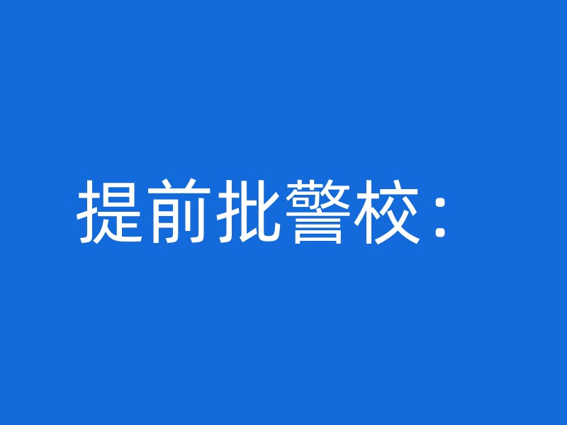 提前批警校：