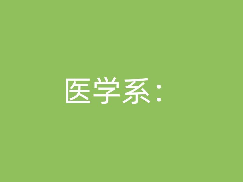 医学系：