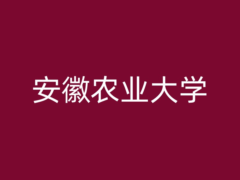 安徽农业大学