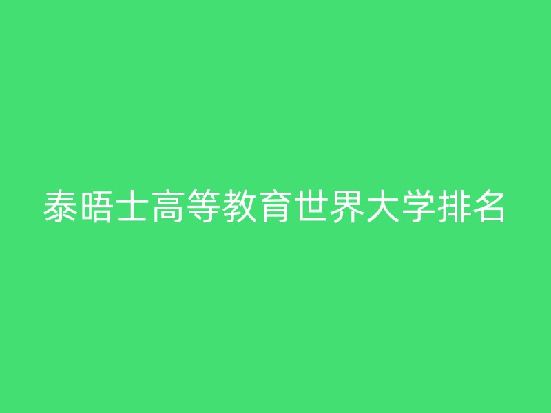 泰晤士高等教育世界大学排名