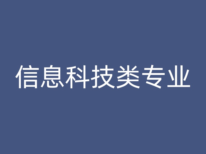 信息科技类专业