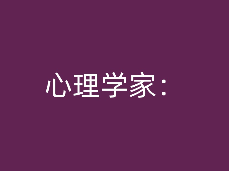 心理学家：