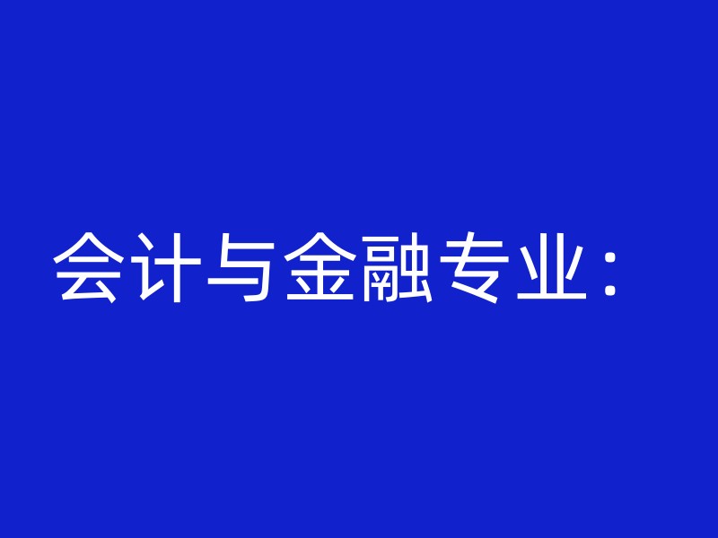 会计与金融专业：