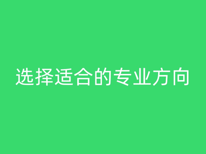 选择适合的专业方向