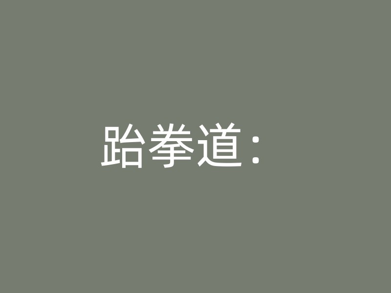 跆拳道：