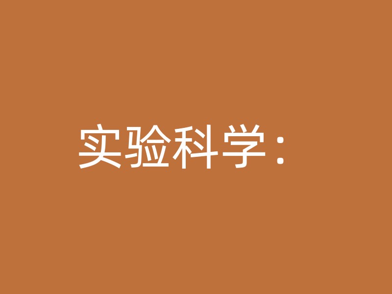 实验科学：