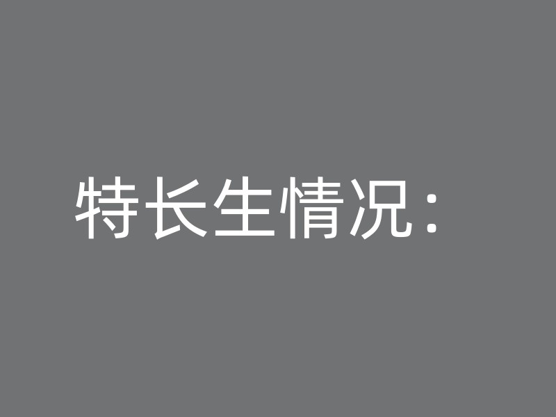 特长生情况：