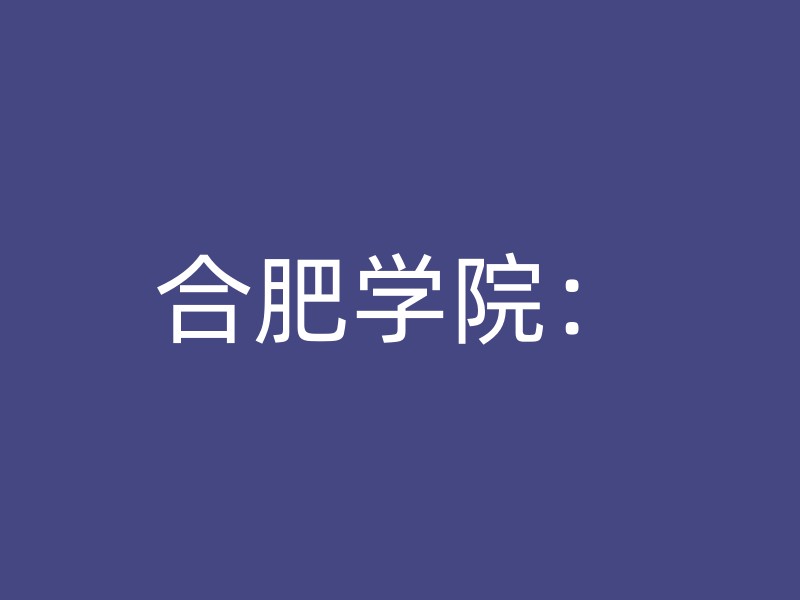 合肥学院：