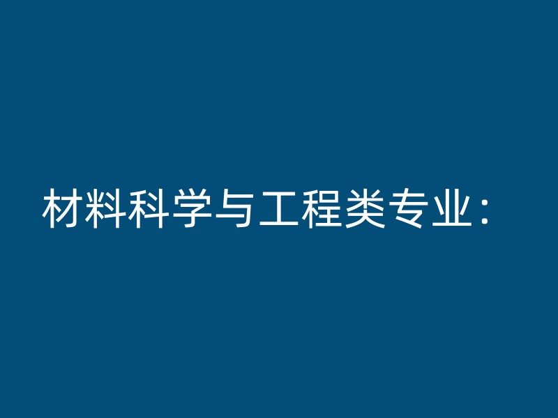 材料科学与工程类专业：