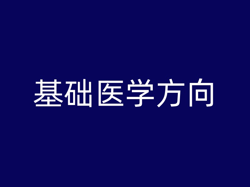 基础医学方向