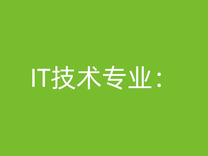 IT技术专业：