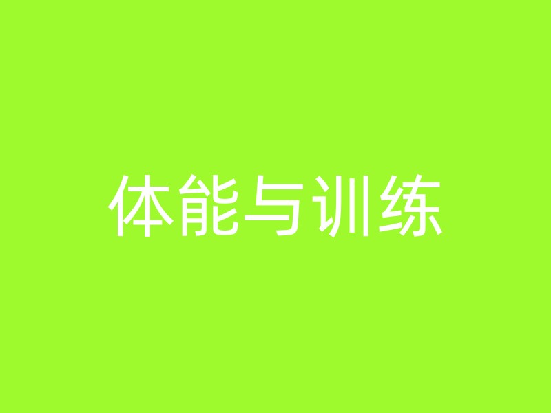 体能与训练