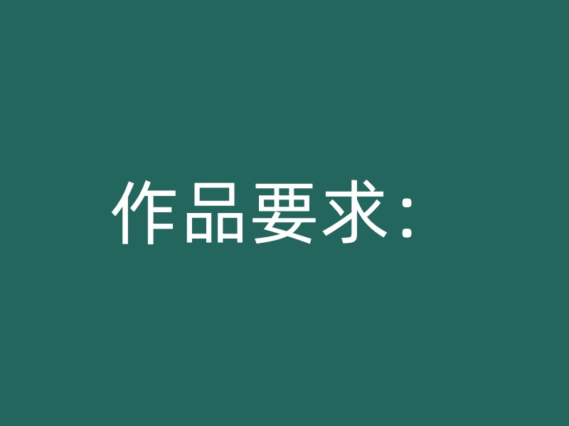 作品要求：