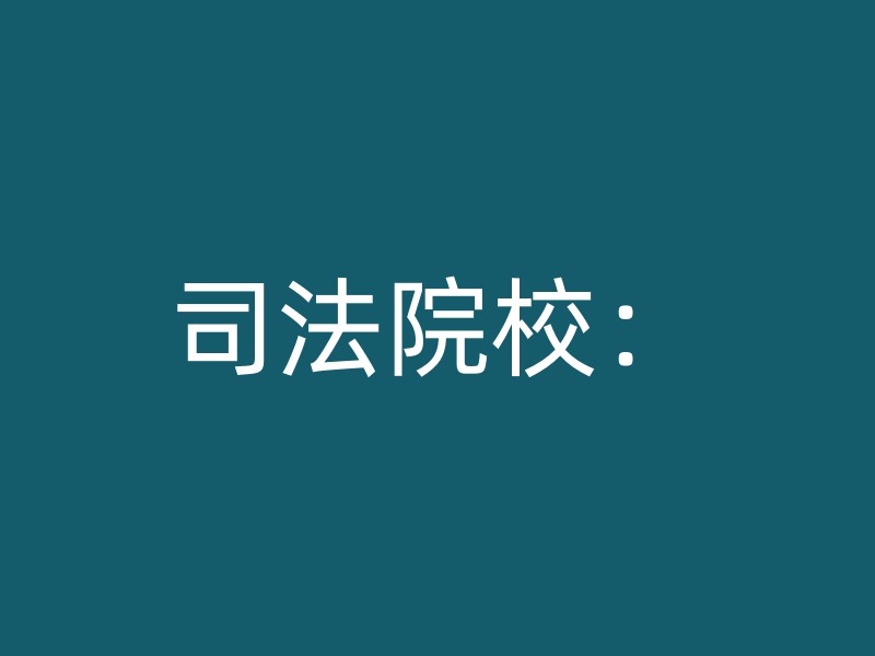 司法院校：