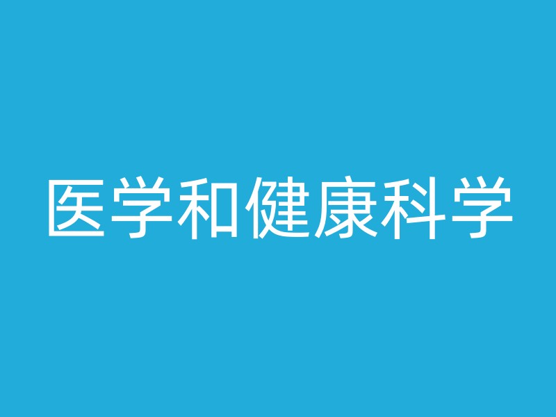 医学和健康科学