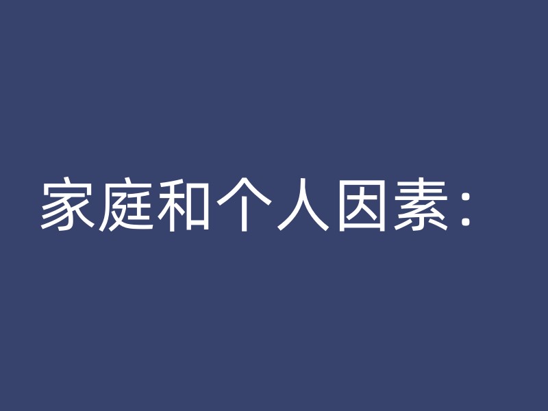 家庭和个人因素：