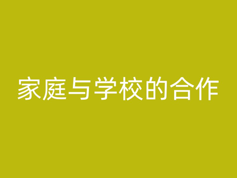 家庭与学校的合作