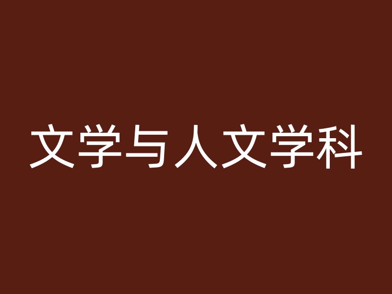 文学与人文学科