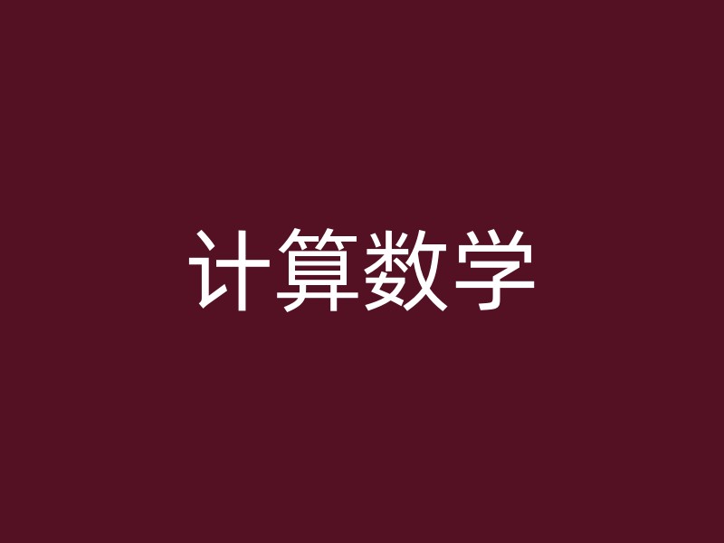 计算数学