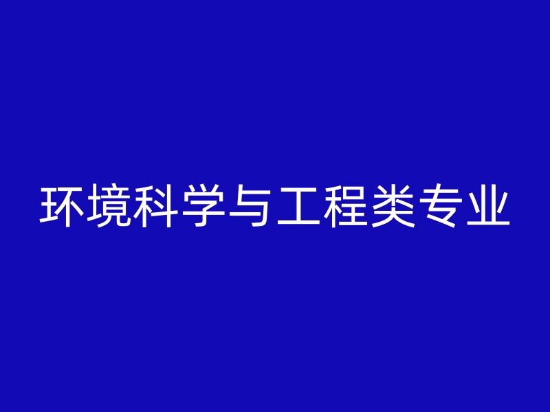 环境科学与工程类专业