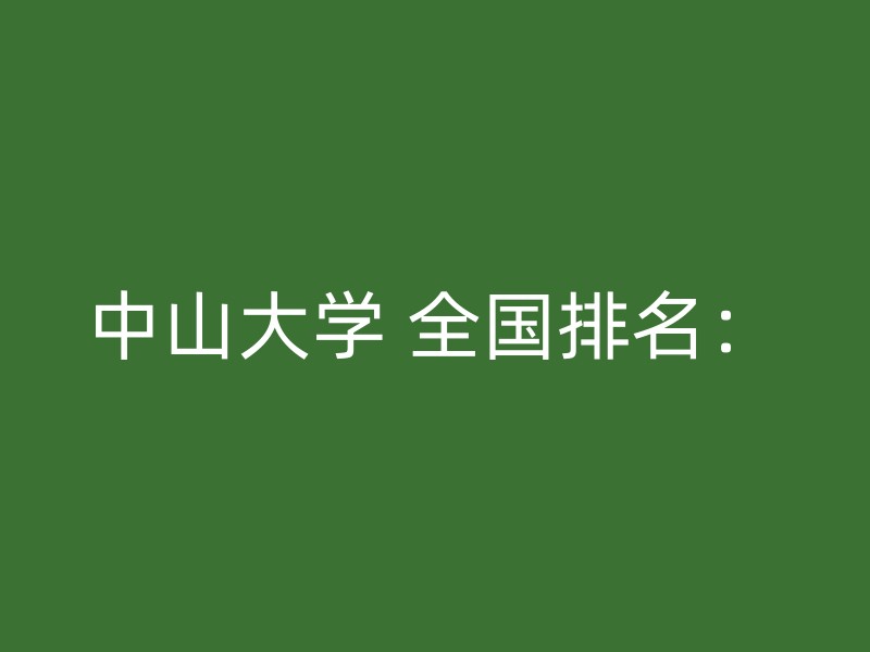 中山大学 全国排名：