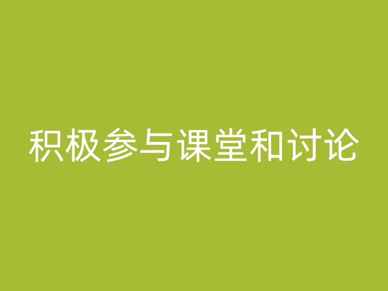 积极参与课堂和讨论