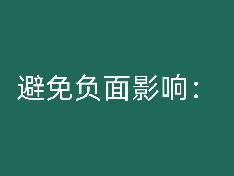 避免负面影响：