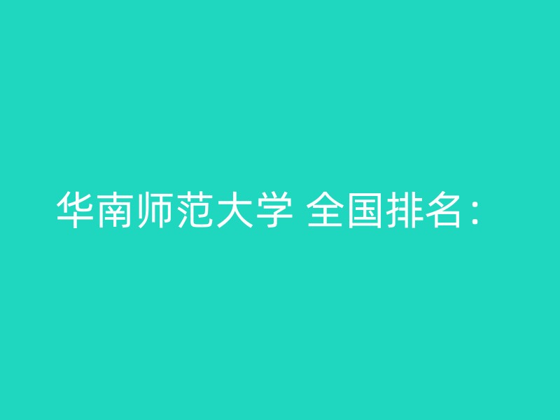 华南师范大学 全国排名：