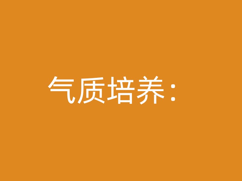 气质培养：