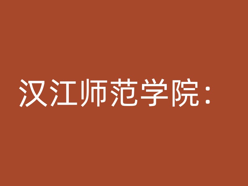 汉江师范学院：